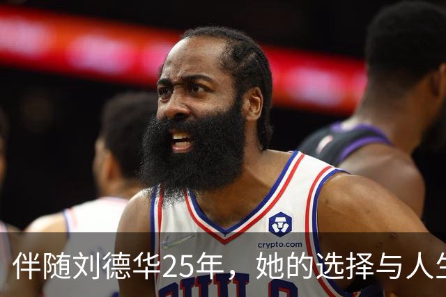 伴随刘德华25年，她的选择与人生反思