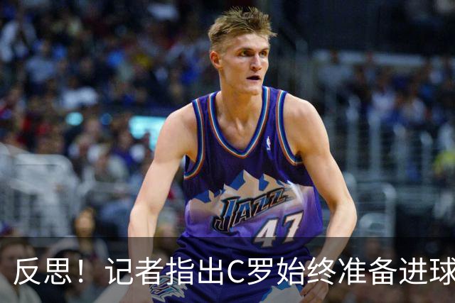 反思！记者指出C罗始终准备进球 姆巴佩与维尼修斯错失良机仍然微笑