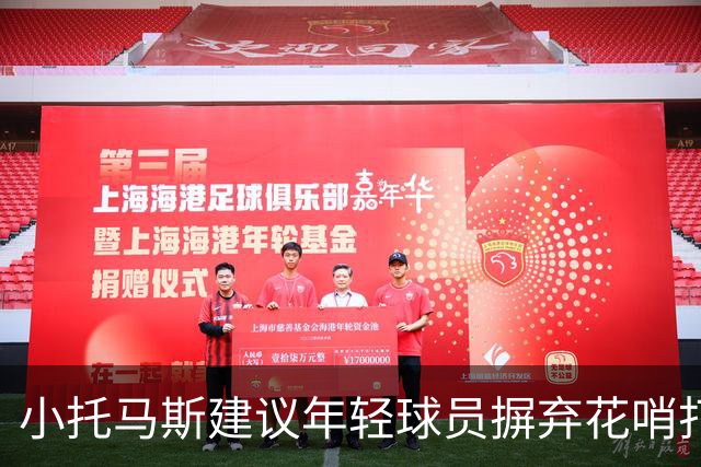 小托马斯建议年轻球员摒弃花哨打法，专注基础训练