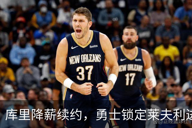 库里降薪续约，勇士锁定莱夫利进行4换1交易计划