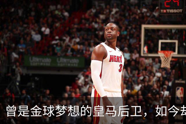 曾是金球梦想的皇马后卫，如今却沦为替补无球可踢