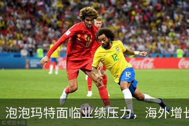 泡泡玛特面临业绩压力，海外增长乏力显现