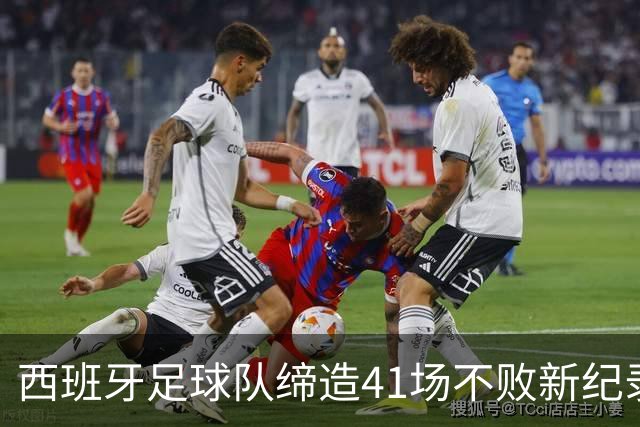 西班牙足球队缔造41场不败新纪录，包括欧洲杯与世界杯双冠