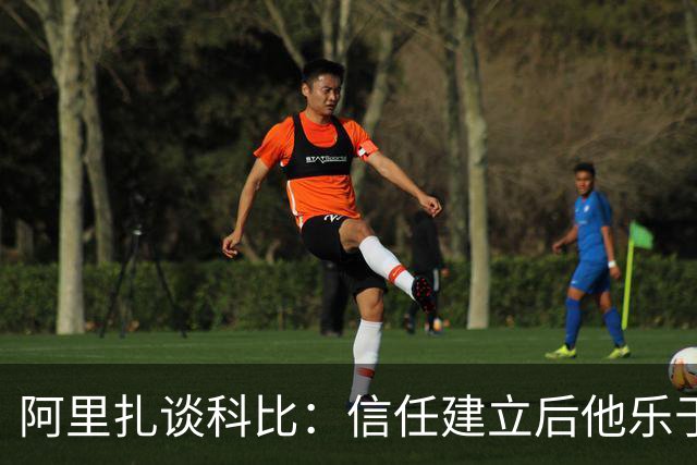 阿里扎谈科比：信任建立后他乐于倾听队友的建议