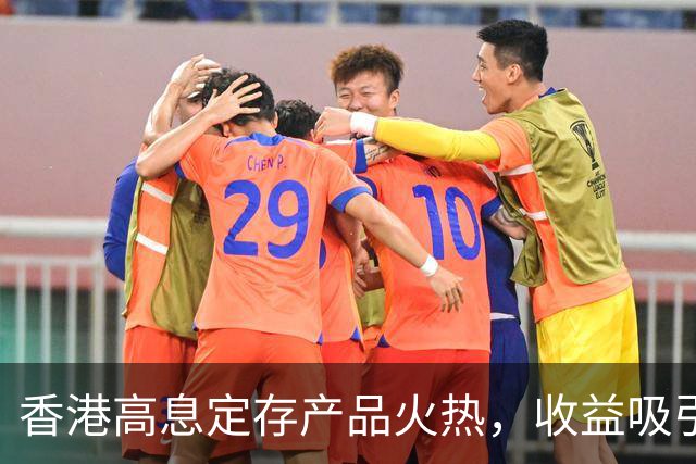 香港高息定存产品火热，收益吸引但门槛较高